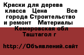 Краски для дерева premium-класса › Цена ­ 500 - Все города Строительство и ремонт » Материалы   . Кемеровская обл.,Таштагол г.